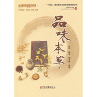 品味本草