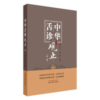 中华舌诊观止
