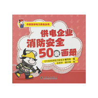 牛安安讲电力安全丛书   供电企业消防安全50条画册