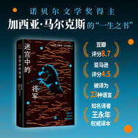 迷宫中的将军（《百年孤独》作者一生之书，马尔克斯对一位非凡人物的至深致敬，豆瓣高分经典）