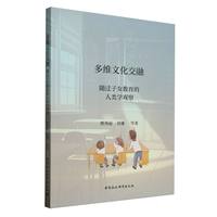 多维文化交融：随迁子女教育的人类学观察