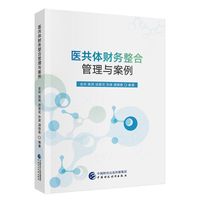 医共体财务整合管理与案例