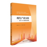 现代产业分析:基于14个案例的观察