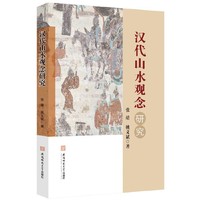 汉代山水观念研究丨张靖 姚义斌 墓葬图像、园林形态与神仙信仰影响下的观念转型