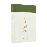 八十溯往