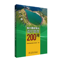 抽水蓄能电站造价管理200问