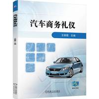 汽车商务礼仪    王丽霞