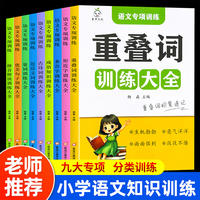 小学语文专项训练全9册 古诗词近反义词形近字多音字量词成语知识拼音拼读重叠词优美句子