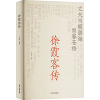 徐霞客传
