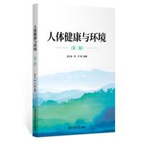 人体健康与环境（第二版）