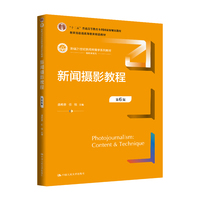新闻摄影教程(第6版)(新编21世纪新闻传播学系列教材;普通高等教育精品教材;“十二五”普通高等教育本科国家级规划教材)