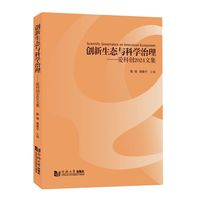 创新生态与科学治理——爱科创2024文集