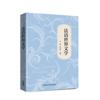 法语世界文学