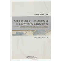 人口老龄化背景下我国医养结合养老服务业财税支持政策研究