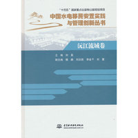 沅江流域卷（中国水电移民安置实践与管理创新丛书）