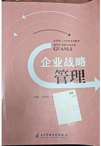 企业战略管理