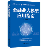 金融业大模型应用指南