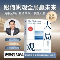 大局观：真实世界中的经济学思维 何帆