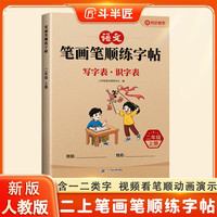 斗半匠笔画笔顺练字帖二年级上册语文同步练字帖人教版小学生专用练字帖每日一练一日一练笔画笔顺专项训练