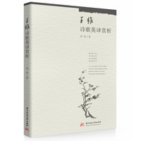 王维诗歌英译赏析