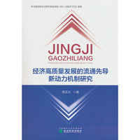 经济高质量发展的流通先导新动力机制研究