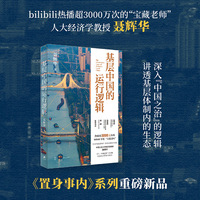 基层中国的运行逻辑 （累播超3000万次的B站宝藏up主 人大经济学教授聂辉华 讲透基层体制内的生态图景 同名爆款课程改编 助力个人发展抉择）