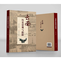 云南历史景观与旅游