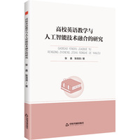 高校学术创新研究成果丛书—高校英语教学与人工智能技术融合的研究