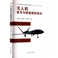 无人机信号与智能感知技术