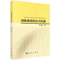 切换系统的安全控制9787030827463齐义文科学出版社