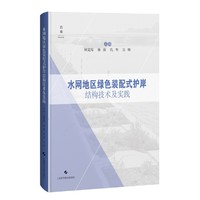 水网地区绿色装配式护岸结构技术及实践