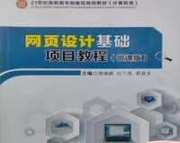网页设计基础项目教程: 微课版