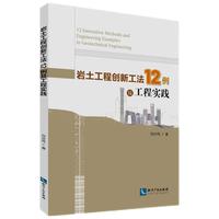 岩土工程创新工法12例及工程实践