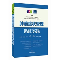 肿瘤症状管理循证实践