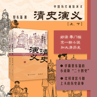 清史演义（上下2册）蔡东藩中国历代通俗演义系列 一部小说读懂中国历史大脉络