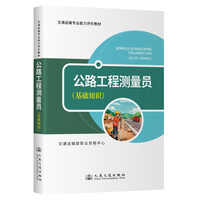 公路工程测量员（基础知识）