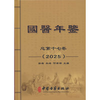 国医年鉴（2025卷）