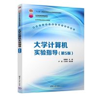 大学计算机实验指导（第5版）