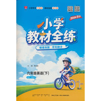 2026春 小学教材全练 六年级 6年级 英语下 人教版(RJ版)PEP版