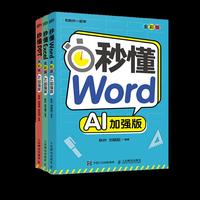 秋叶秒懂Word+Excel+PPT AI加强版 当当套装3册