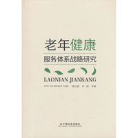 老年健康服务体系战略研究