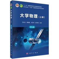 大学物理（第七版）（上册）9787030844422王纪龙科学出版社
