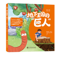 地下王国的“巨人”小蚯蚓如何撬动地球 趣味冒险生态奥秘 激发好奇与热爱 自然科普绘本 6-12岁孩子