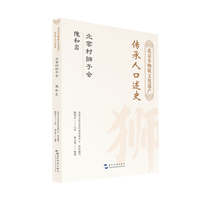 北京非物质文化遗产传承人口述史 北窖村狮子会 隗和岩 北京文化艺术传承发展中心 五洲传播出版社 非遗