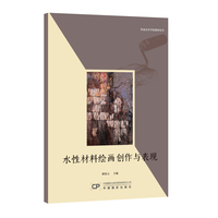 水性材料绘画创作与表现