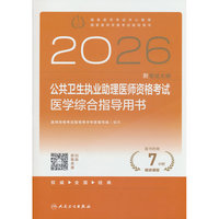 2026公共卫生执业助理医师资格考试医学综合指导用书(配增值）