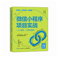 微信小程序项目实战（AI编程+视频图解）