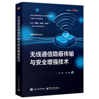 无线通信隐蔽传输与安全增强技术