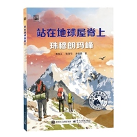 站在地球屋脊上――珠穆朗玛峰