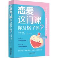 恋爱这门课，你及格了吗？